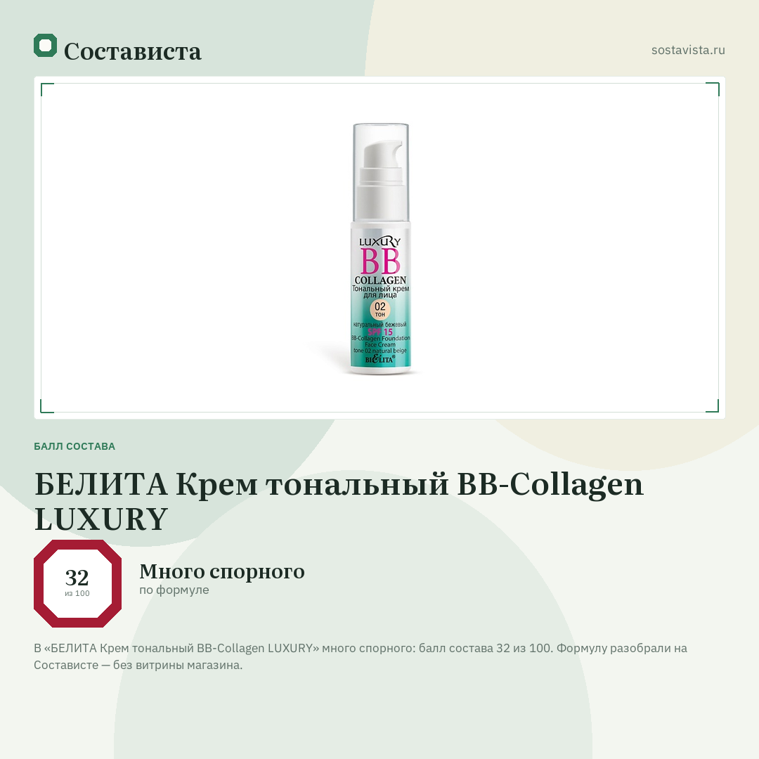 БЕЛИТА Крем тональный BB-Collagen LUXURY: балл состава 32 из 100 — Состависта
