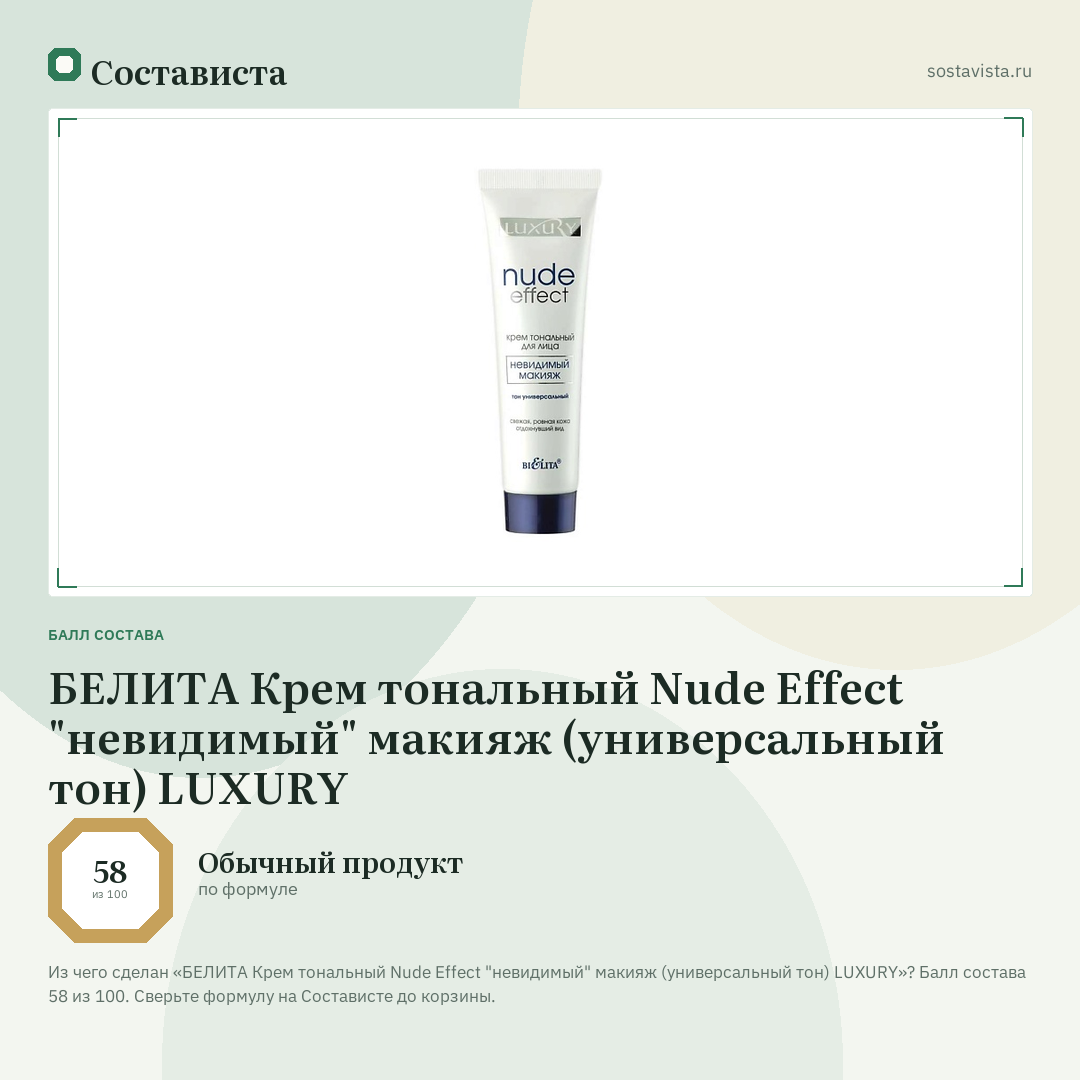 БЕЛИТА Крем тональный Nude Effect "невидимый" макияж (универсальный тон) LUXURY: балл состава 58 из 100 — Состависта