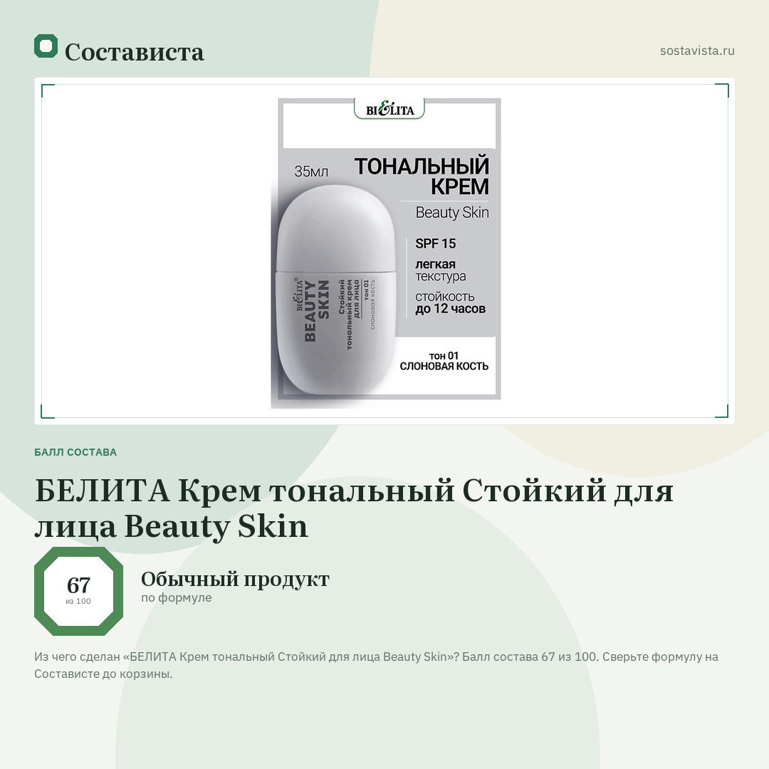 БЕЛИТА Крем тональный Стойкий для лица Beauty Skin: балл состава 67 из 100 — Состависта