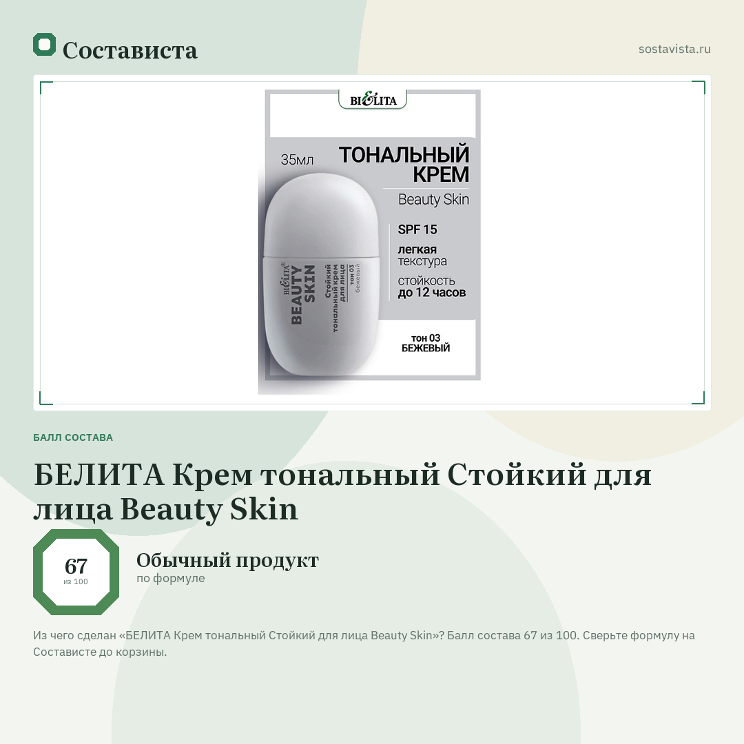БЕЛИТА Крем тональный Стойкий для лица Beauty Skin: балл состава 67 из 100 — Состависта