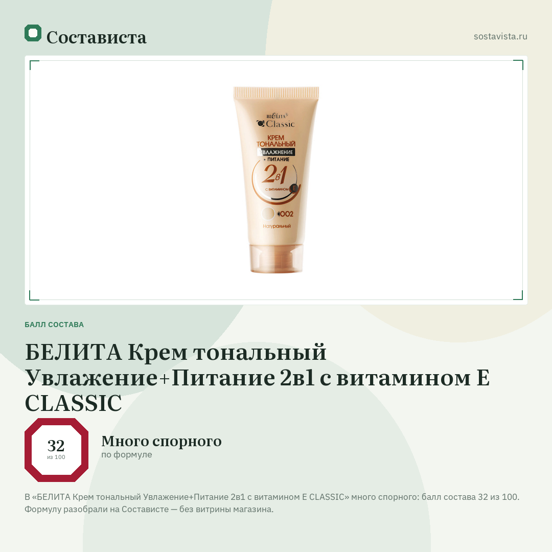 БЕЛИТА Крем тональный Увлажение+Питание 2в1 с витамином Е CLASSIC: балл состава 32 из 100 — Состависта