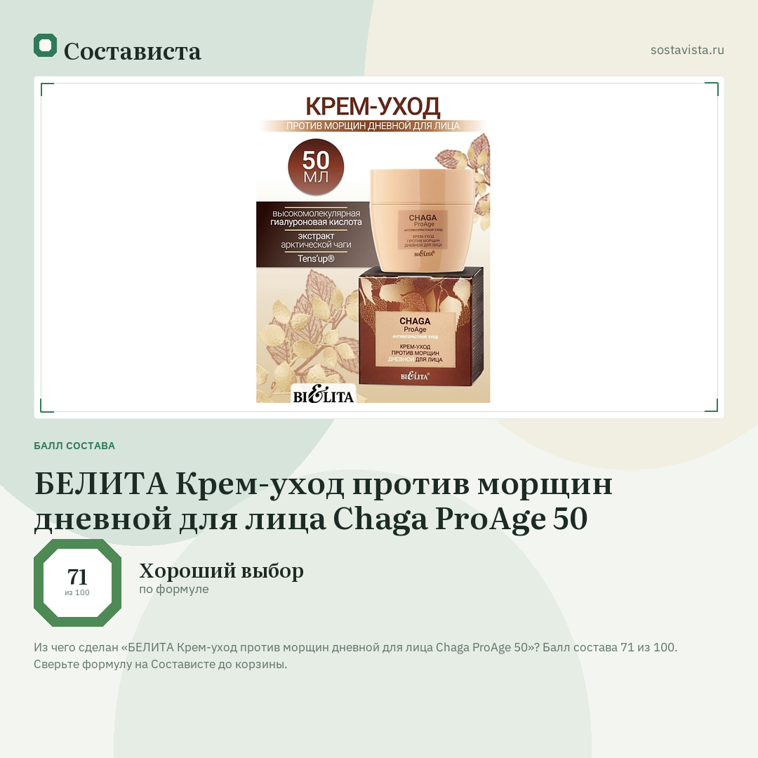 БЕЛИТА Крем-уход против морщин дневной для лица Chaga ProAge 50: балл состава 71 из 100 — Состависта