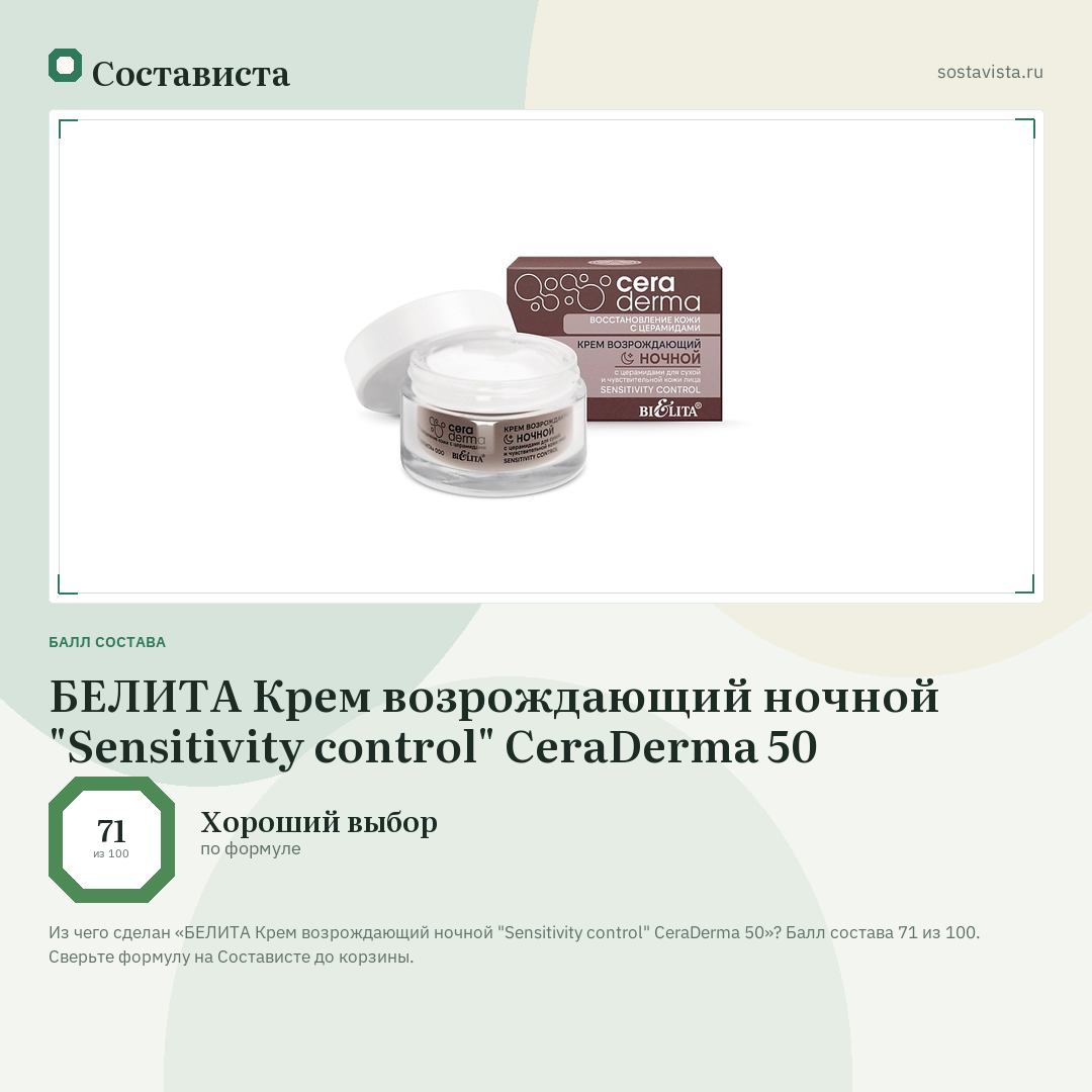 БЕЛИТА Крем возрождающий ночной "Sensitivity control" CeraDermа 50: балл состава 71 из 100 — Состависта