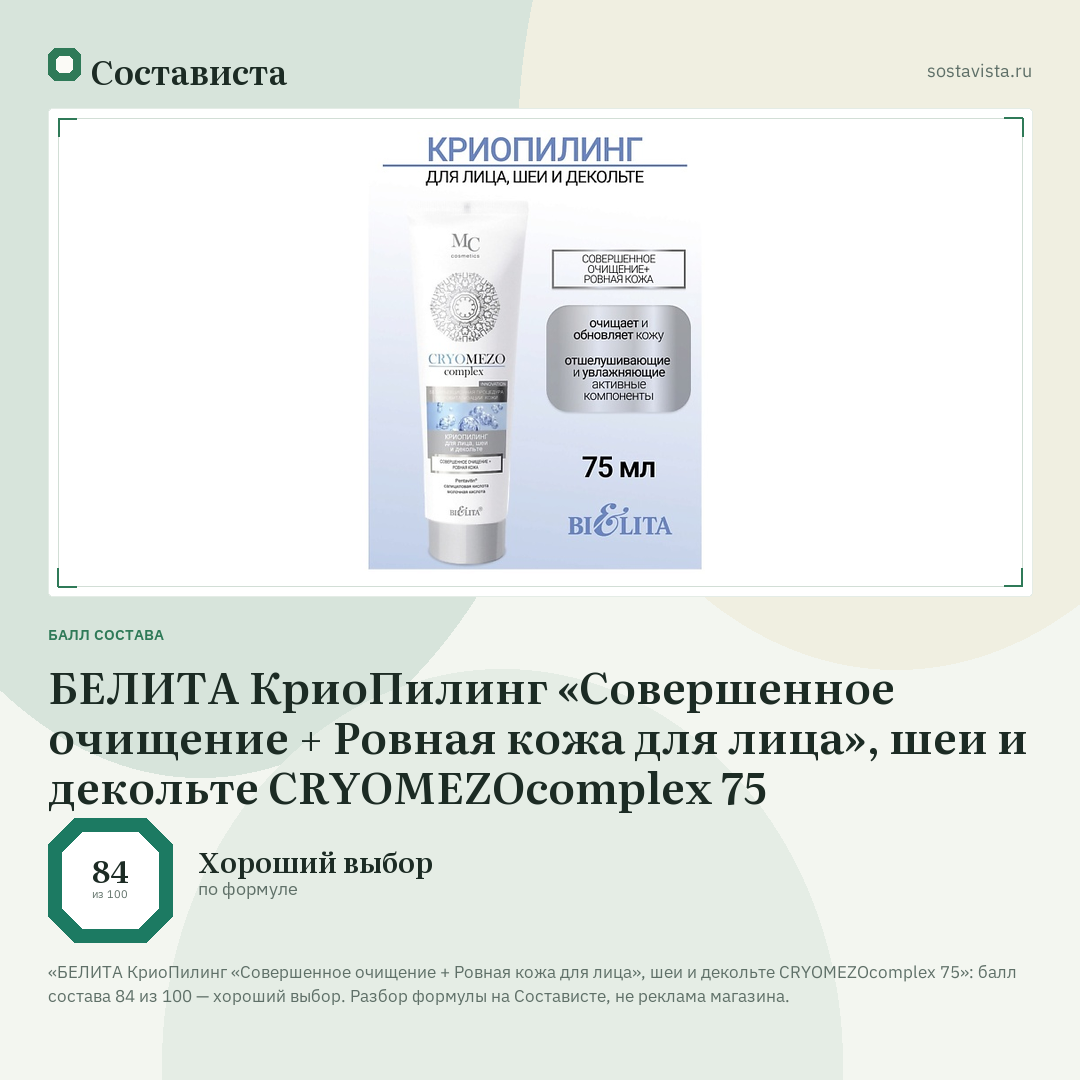 БЕЛИТА КриоПилинг «Совершенное очищение + Ровная кожа для лица», шеи и декольте CRYOMEZOcomplex 75: балл состава 84 из 100 — Состависта