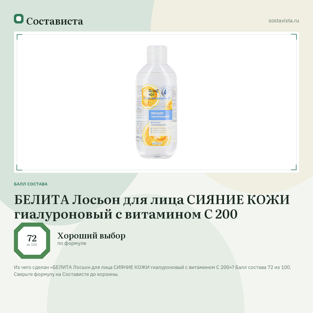 БЕЛИТА Лосьон для лица СИЯНИЕ КОЖИ гиалуроновый с витамином С 200: балл состава 72 из 100 — Состависта