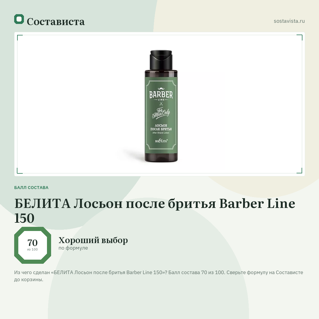 БЕЛИТА Лосьон после бритья Barber Line 150: балл состава 70 из 100 — Состависта