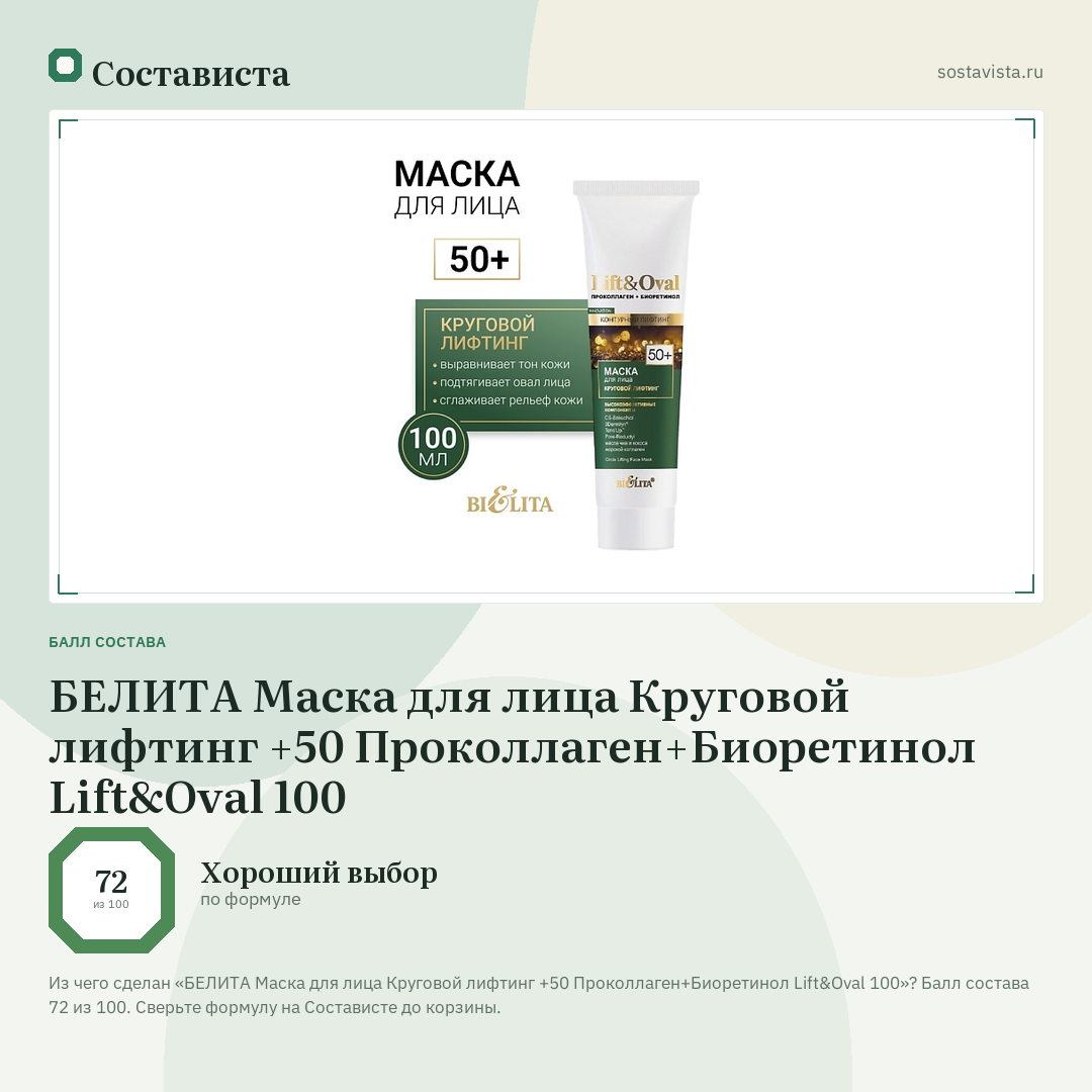 БЕЛИТА Маска для лица Круговой лифтинг +50 Проколлаген+Биоретинол Lift&Oval 100: балл состава 72 из 100 — Состависта