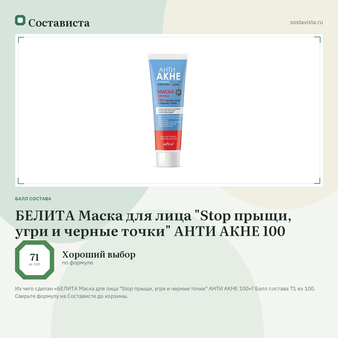 БЕЛИТА Маска для лица "Stop прыщи, угри и черные точки" АНТИ АКНЕ 100: балл состава 71 из 100 — Состависта