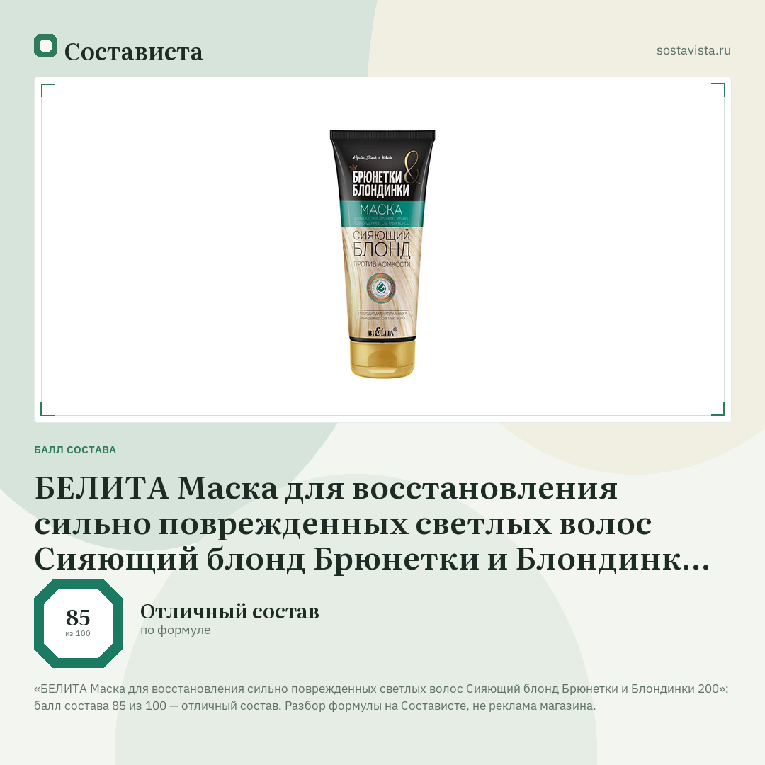 БЕЛИТА Маска для восстановления сильно поврежденных светлых волос Сияющий блонд Брюнетки и Блондинки 200: балл состава 85 из 100 — Состависта