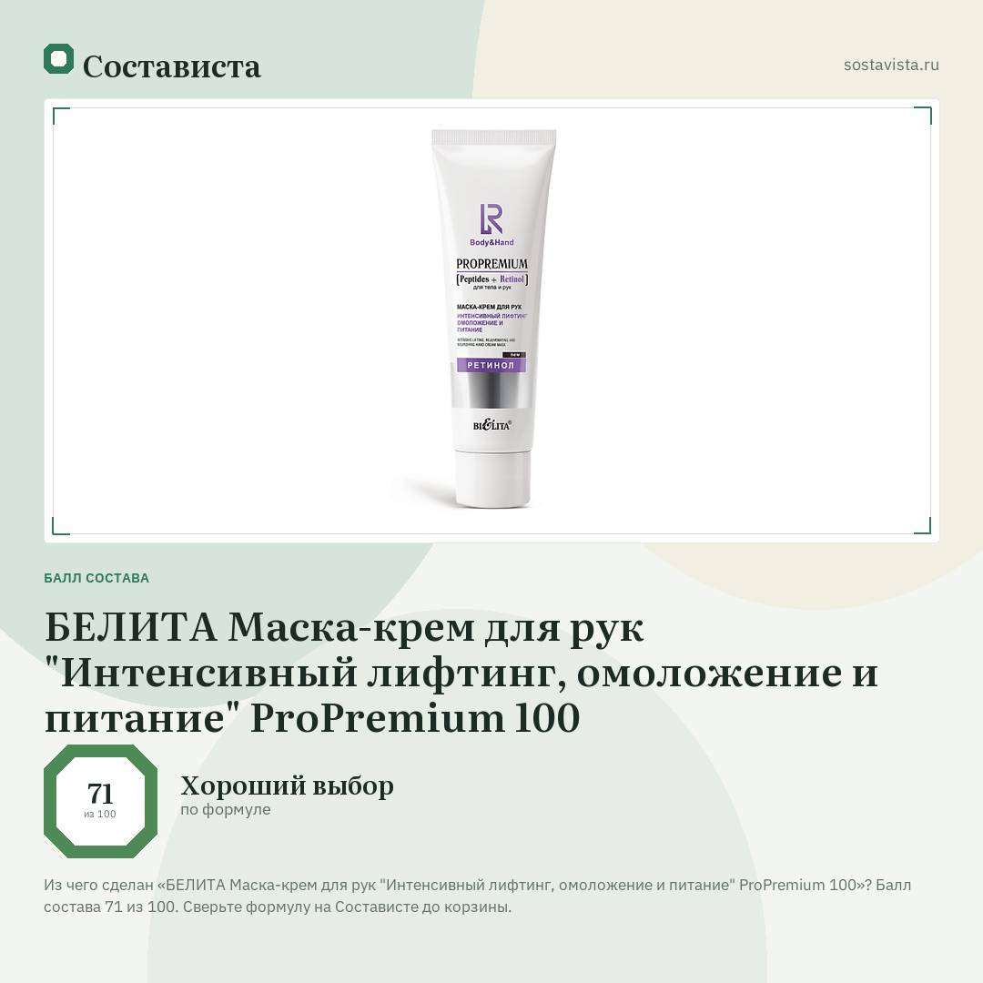БЕЛИТА Маска-крем для рук "Интенсивный лифтинг, омоложение и питание" ProPremium 100: балл состава 71 из 100 — Состависта