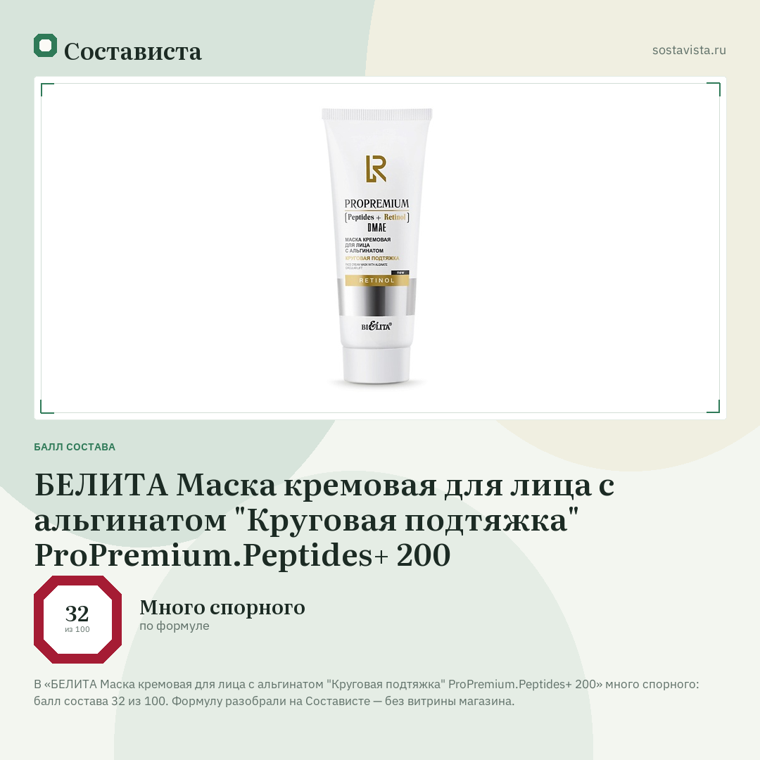 БЕЛИТА Маска кремовая для лица с альгинатом "Круговая подтяжка" ProPremium.Peptides+ 200: балл состава 32 из 100 — Состависта