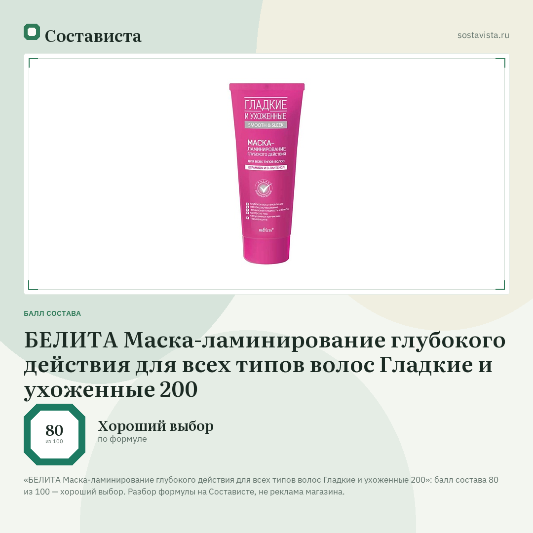 БЕЛИТА Маска-ламинирование глубокого действия для всех типов волос Гладкие и ухоженные 200: балл состава 80 из 100 — Состависта