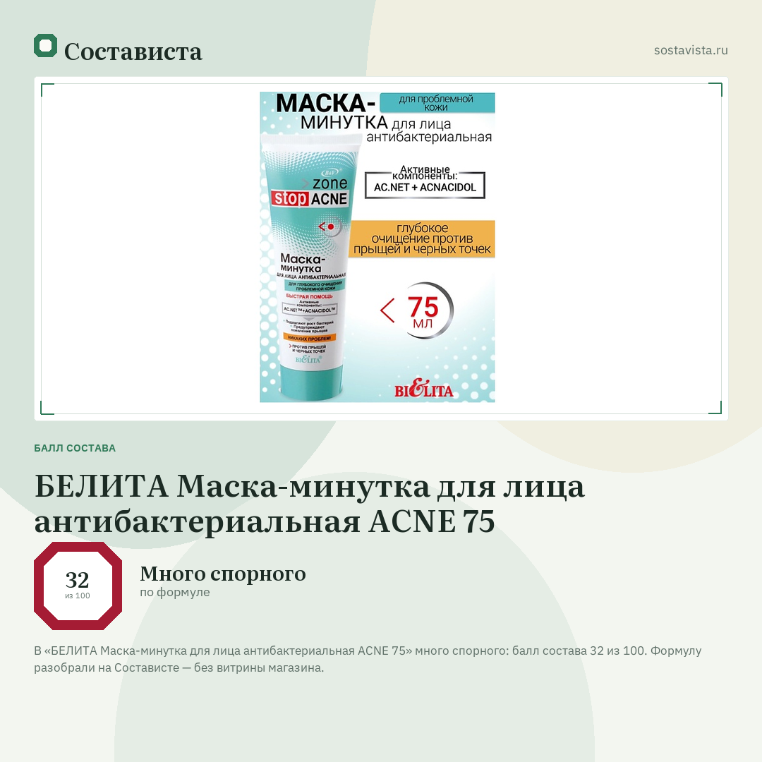 БЕЛИТА Маска-минутка для лица антибактериальная ACNE 75: балл состава 32 из 100 — Состависта