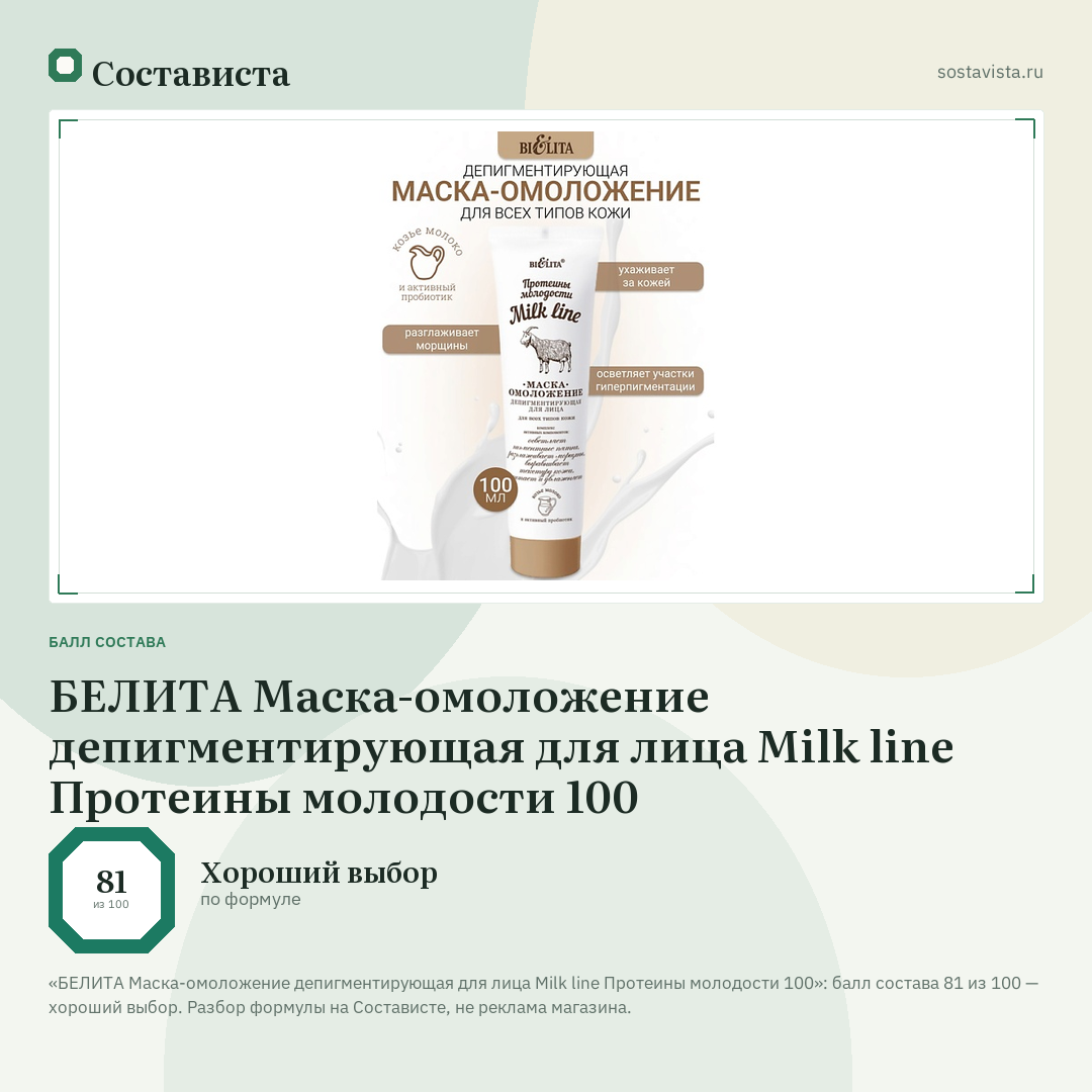 БЕЛИТА Маска-омоложение депигментирующая для лица Milk line Протеины молодости 100: балл состава 81 из 100 — Состависта