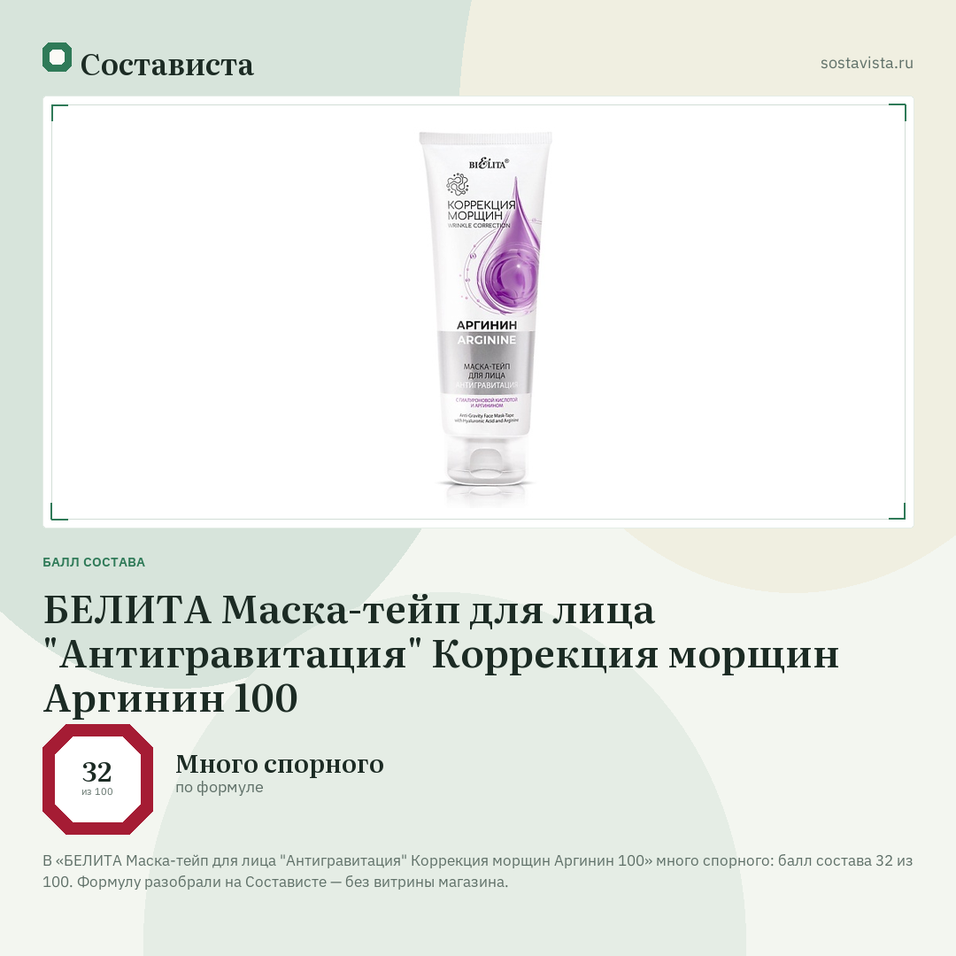 БЕЛИТА Маска-тейп для лица "Антигравитация" Коррекция морщин Аргинин 100: балл состава 32 из 100 — Состависта