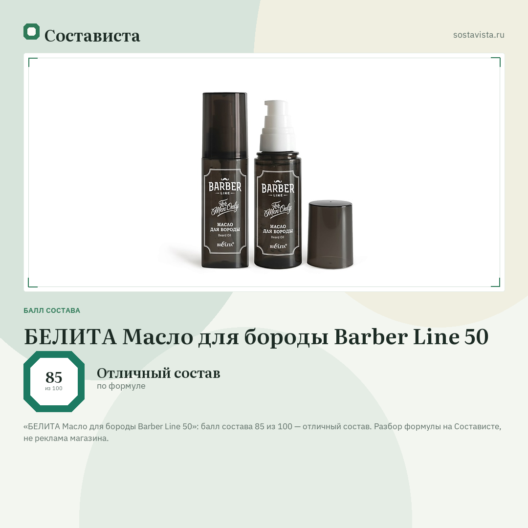 БЕЛИТА Масло для бороды Barber Line 50: балл состава 85 из 100 — Состависта