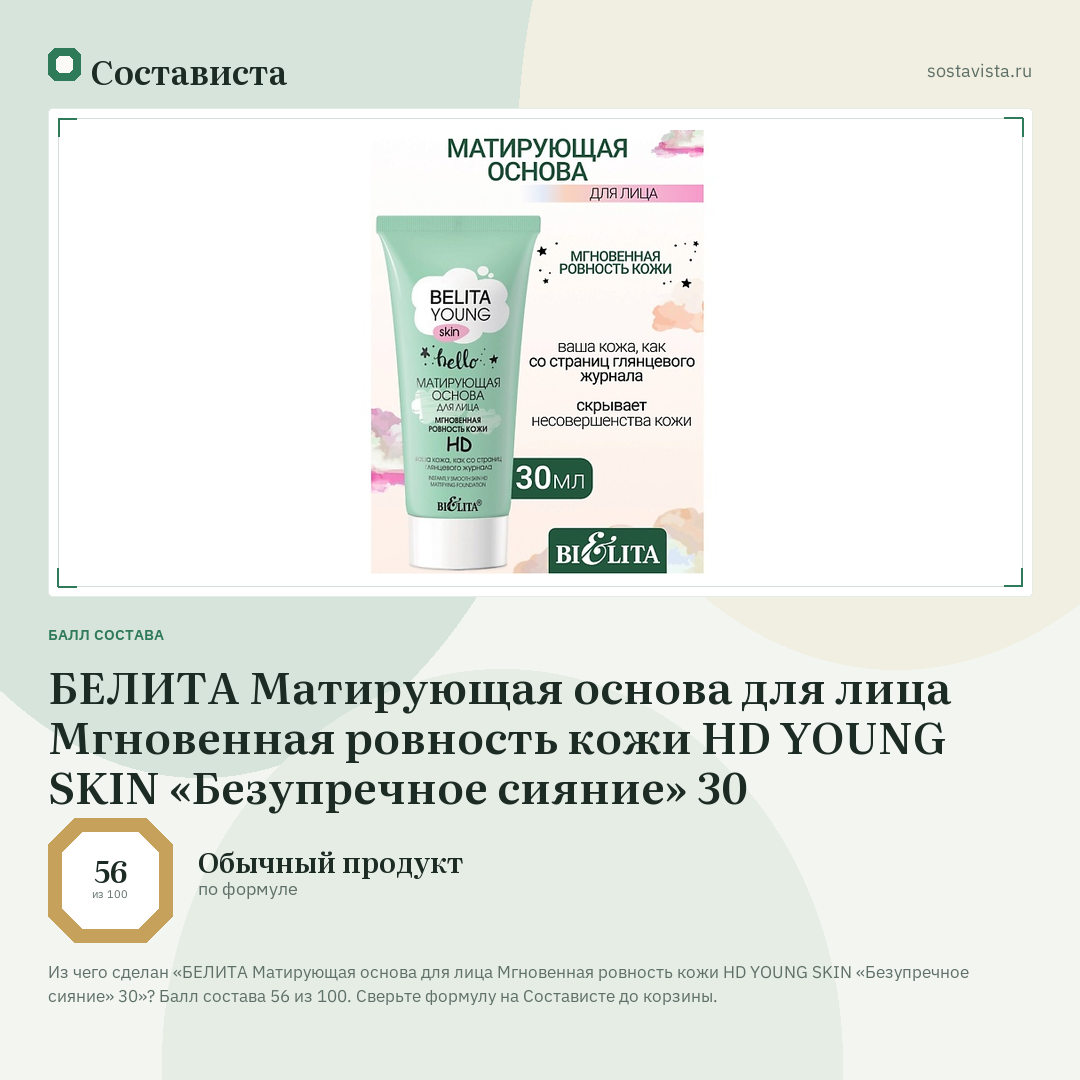 БЕЛИТА Матирующая основа для лица Мгновенная ровность кожи HD YOUNG SKIN «Безупречное сияние» 30: балл состава 56 из 100 — Состависта