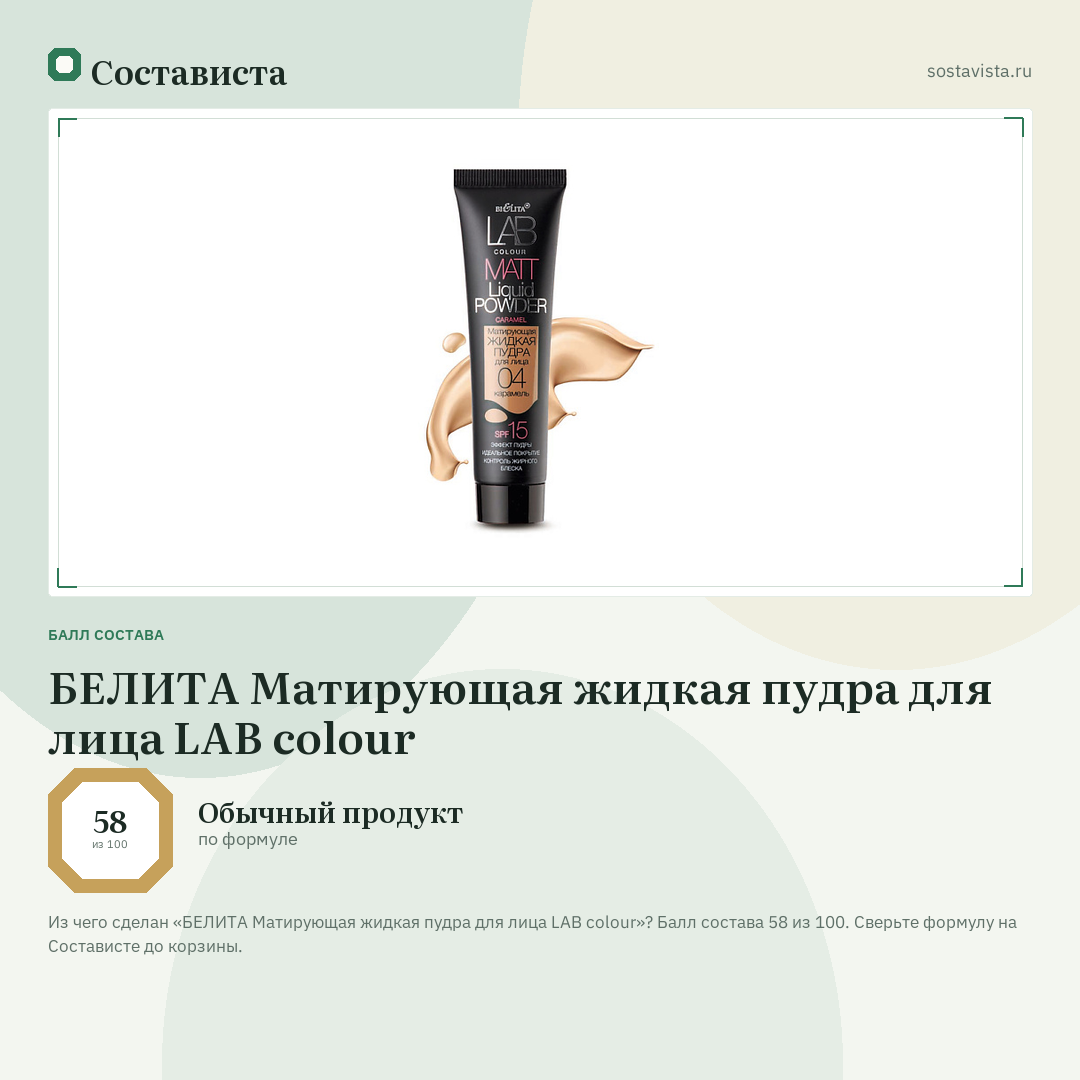 БЕЛИТА Матирующая жидкая пудра для лица LAB colour: балл состава 58 из 100 — Состависта