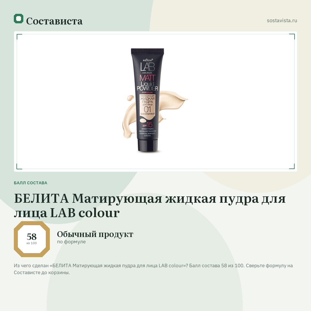 БЕЛИТА Матирующая жидкая пудра для лица LAB colour: балл состава 58 из 100 — Состависта