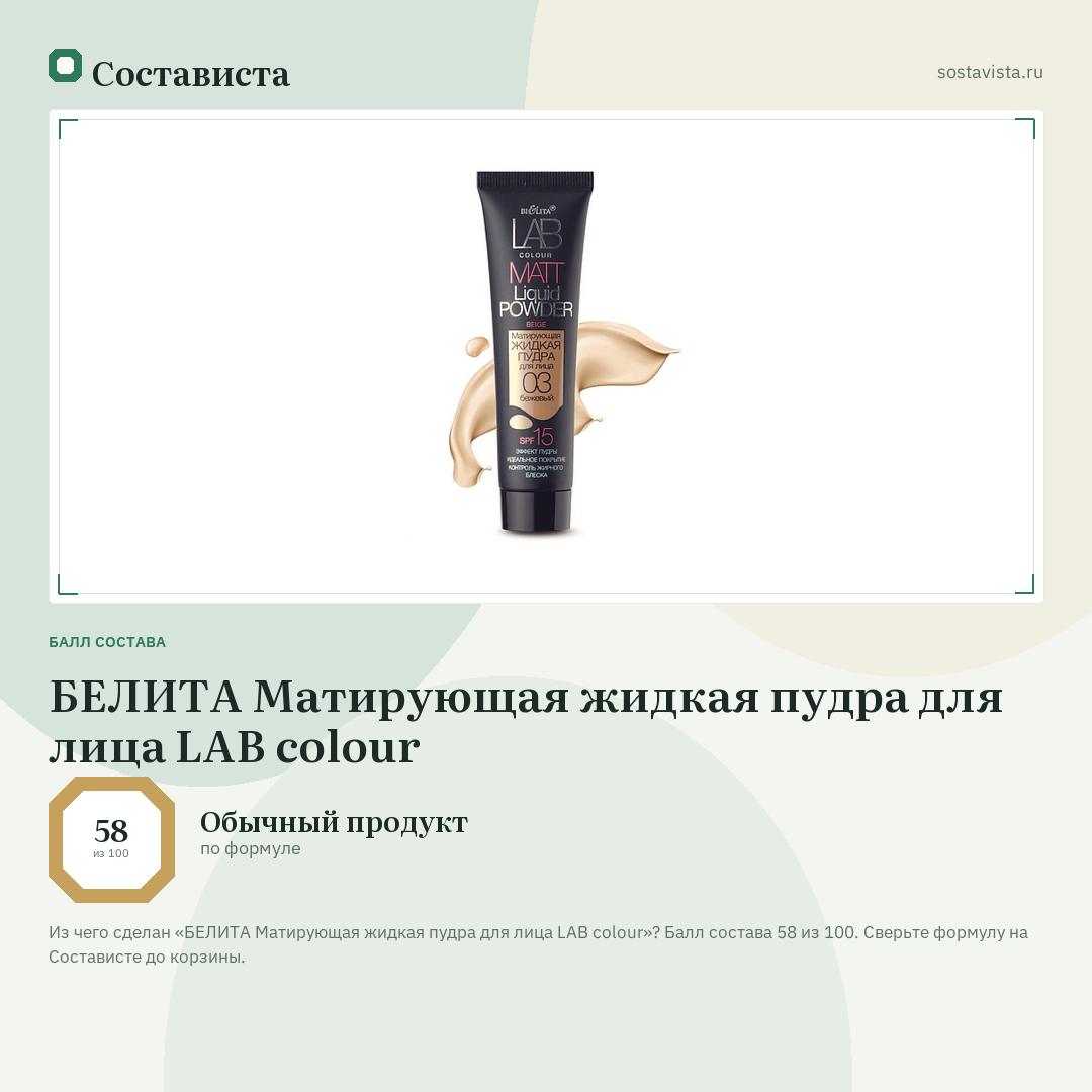 БЕЛИТА Матирующая жидкая пудра для лица LAB colour: балл состава 58 из 100 — Состависта
