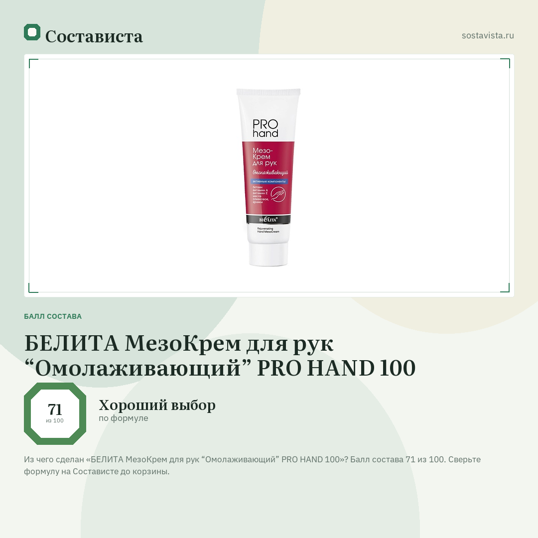 БЕЛИТА МезоКрем для рук “Омолаживающий” PRO HAND 100: балл состава 71 из 100 — Состависта