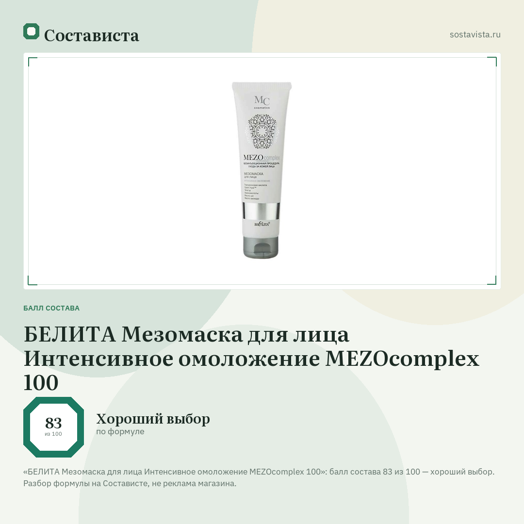 БЕЛИТА Мезомаска для лица Интенсивное омоложение MEZOcomplex 100: балл состава 83 из 100 — Состависта