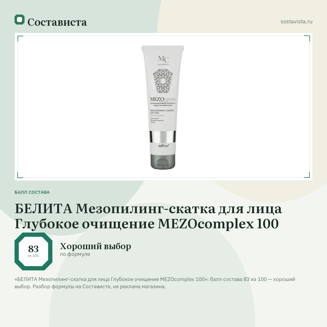 БЕЛИТА Мезопилинг-скатка для лица Глубокое очищение MEZOcomplex 100: балл состава 83 из 100 — Состависта