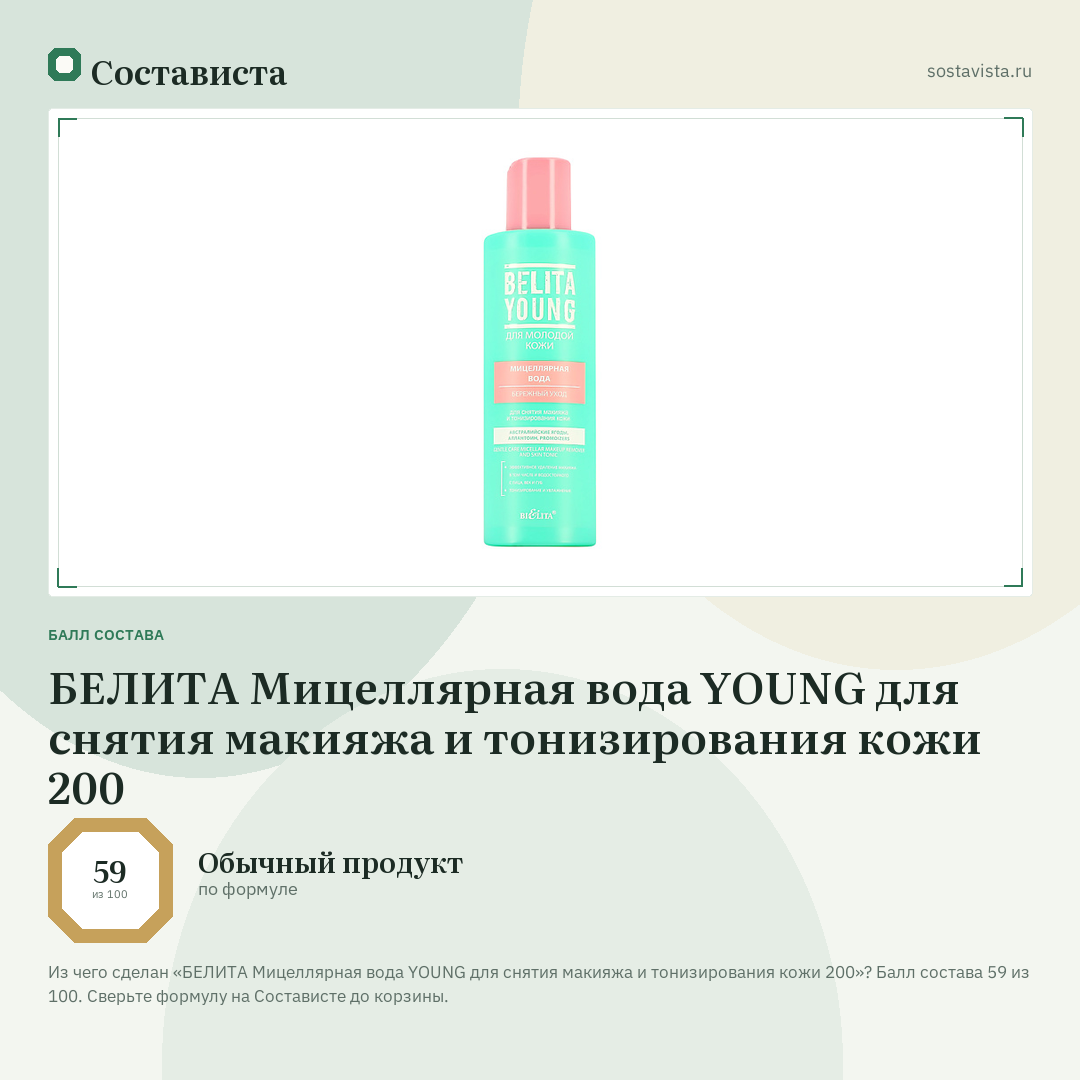 БЕЛИТА Мицеллярная вода YOUNG для снятия макияжа и тонизирования кожи 200: балл состава 59 из 100 — Состависта