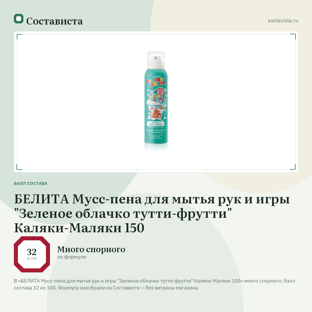 БЕЛИТА Мусс-пена для мытья рук и игры "Зеленое облачко тутти-фрутти" Каляки-Маляки 150: балл состава 32 из 100 — Состависта