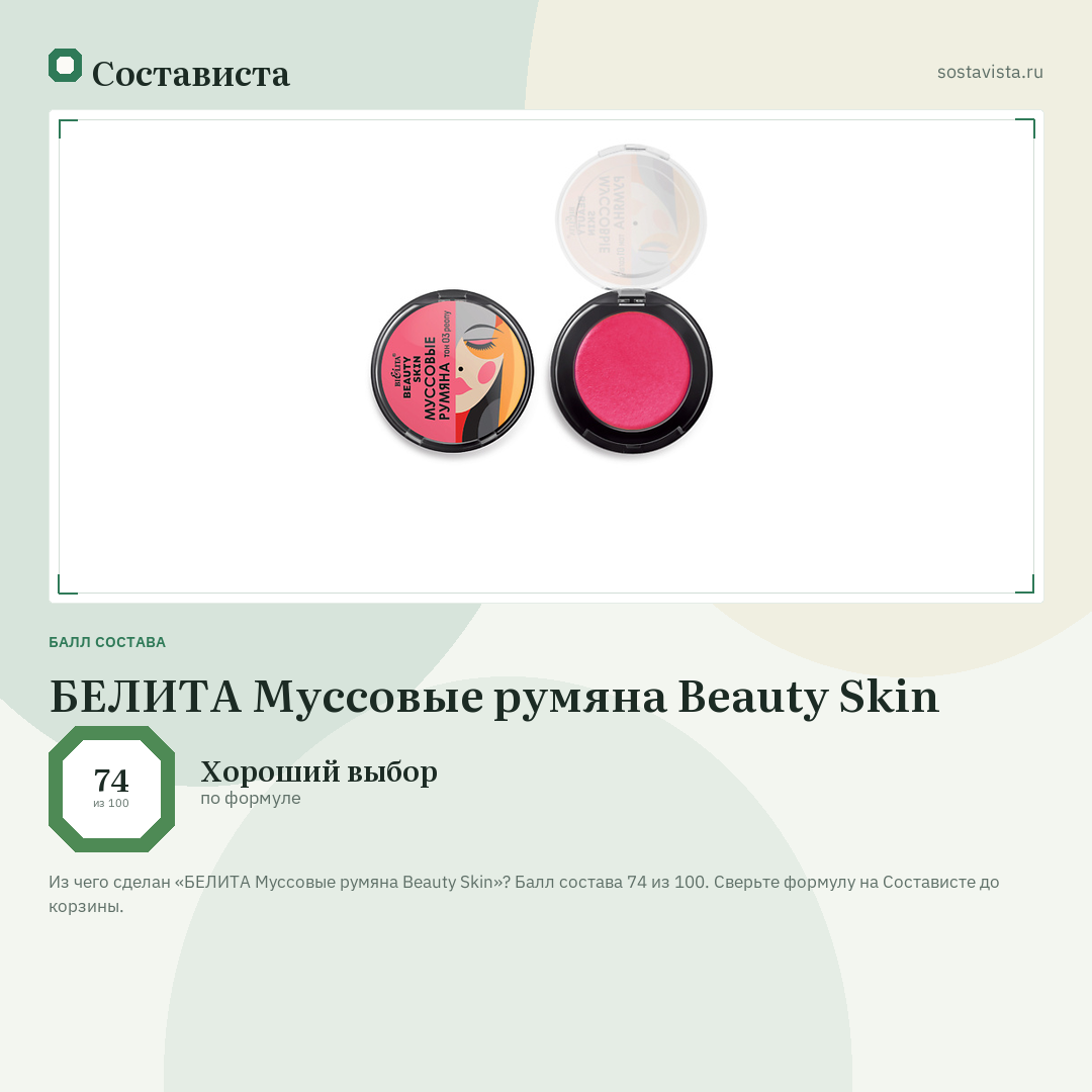 БЕЛИТА Муссовые румяна Beauty Skin: балл состава 74 из 100 — Состависта