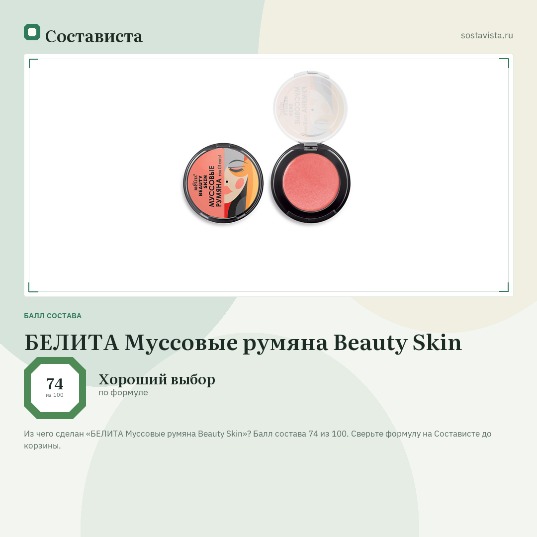 БЕЛИТА Муссовые румяна Beauty Skin: балл состава 74 из 100 — Состависта