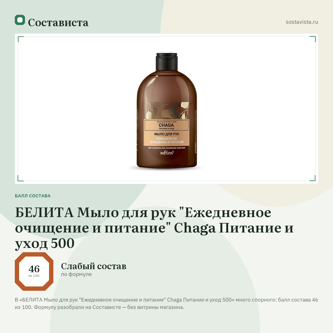 БЕЛИТА Мыло для рук "Ежедневное очищение и питание" Chaga Питание и уход 500: балл состава 46 из 100 — Состависта