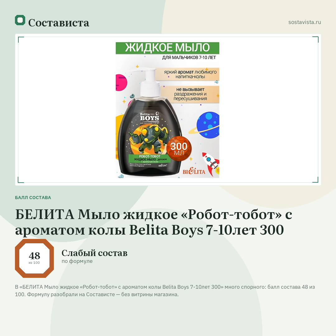 БЕЛИТА Мыло жидкое «Робот-тобот» с ароматом колы Belita Boys 7-10лет 300: балл состава 48 из 100 — Состависта