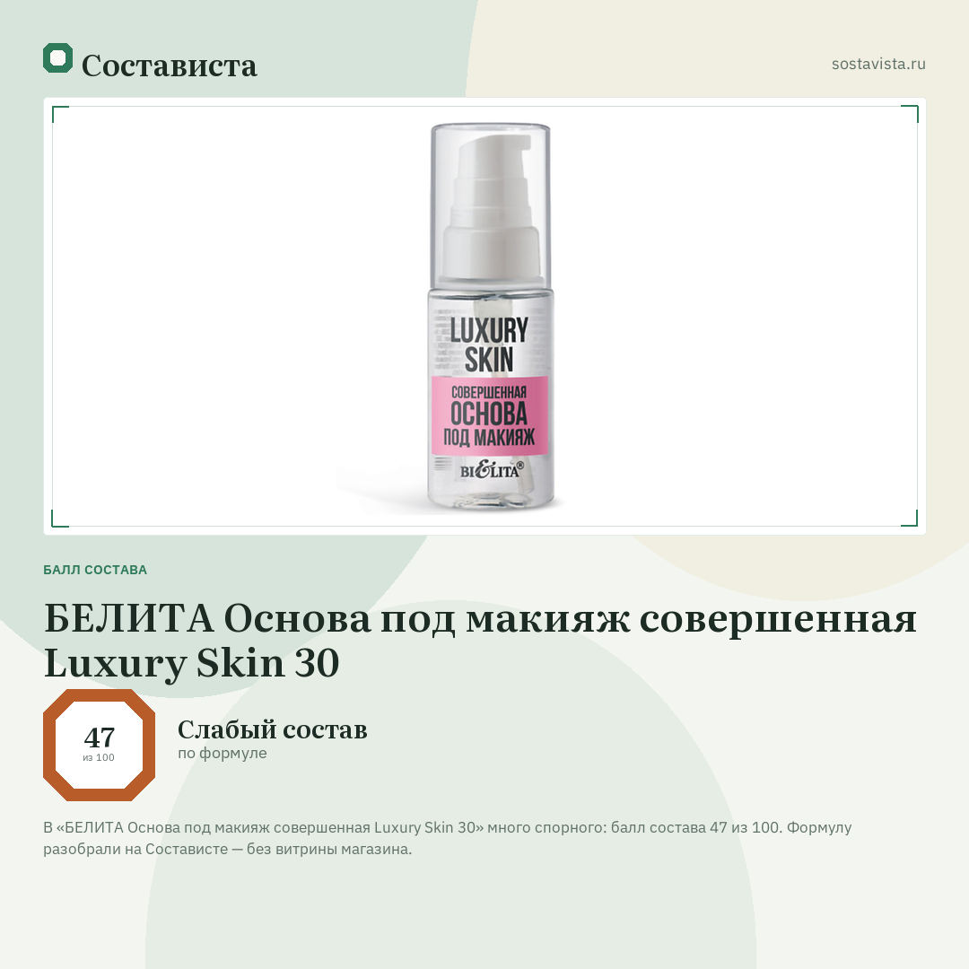 БЕЛИТА Основа под макияж совершенная Luxury Skin 30: балл состава 47 из 100 — Состависта