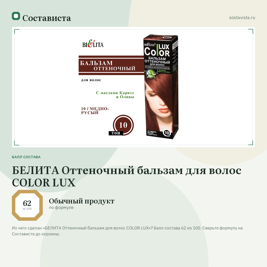 БЕЛИТА Оттеночный бальзам для волос COLOR LUX: балл состава 62 из 100 — Состависта