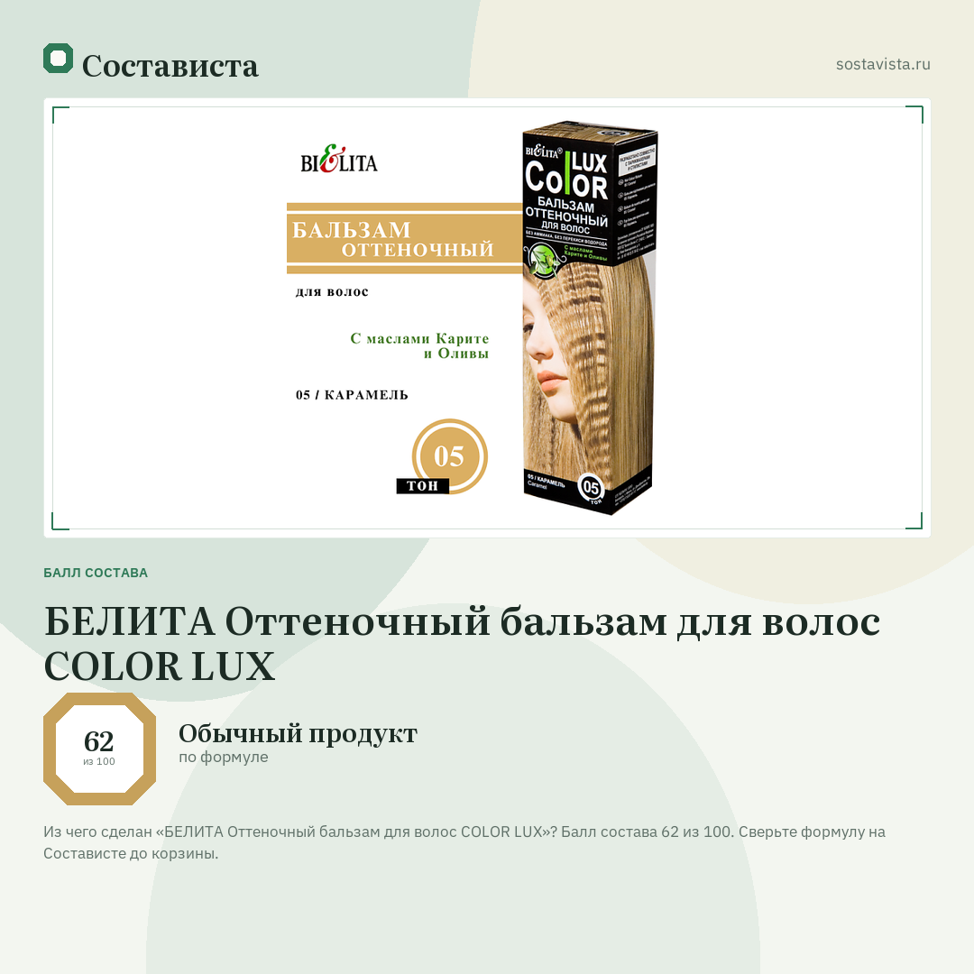 БЕЛИТА Оттеночный бальзам для волос COLOR LUX: балл состава 62 из 100 — Состависта
