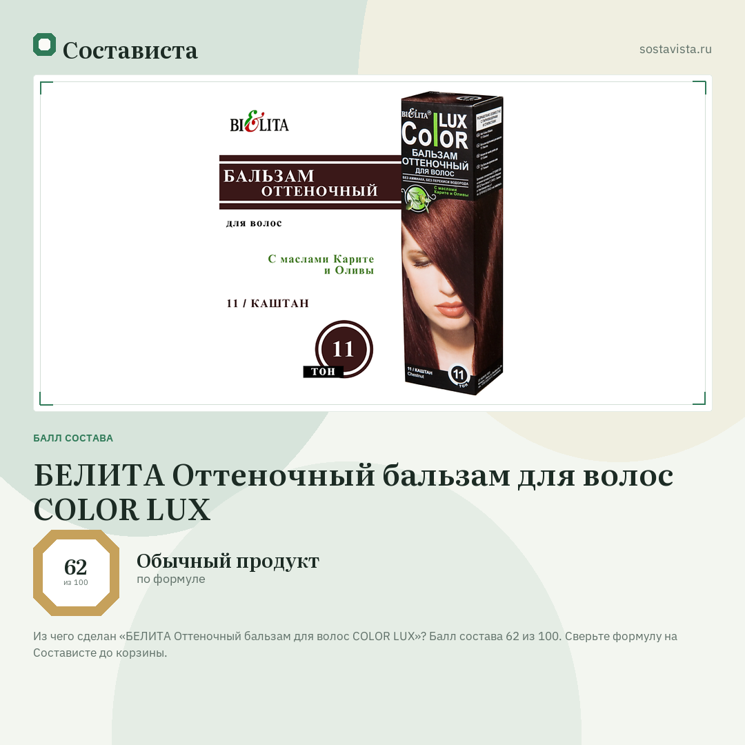 БЕЛИТА Оттеночный бальзам для волос COLOR LUX: балл состава 62 из 100 — Состависта