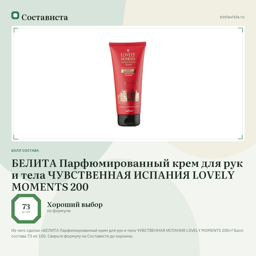 БЕЛИТА Парфюмированный крем для рук и тела ЧУВСТВЕННАЯ ИСПАНИЯ LOVELY MOMENTS 200: балл состава 73 из 100 — Состависта