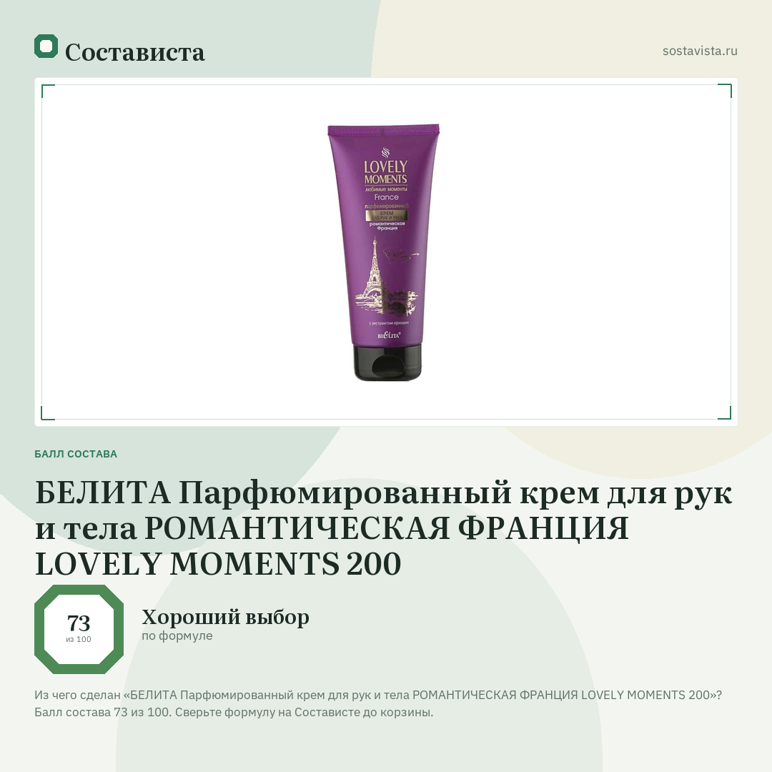 БЕЛИТА Парфюмированный крем для рук и тела РОМАНТИЧЕСКАЯ ФРАНЦИЯ LOVELY MOMENTS 200: балл состава 73 из 100 — Состависта