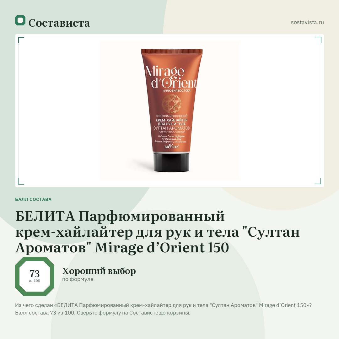 БЕЛИТА Парфюмированный крем-хайлайтер для рук и тела "Султан Ароматов" Mirage d’Orient 150: балл состава 73 из 100 — Состависта