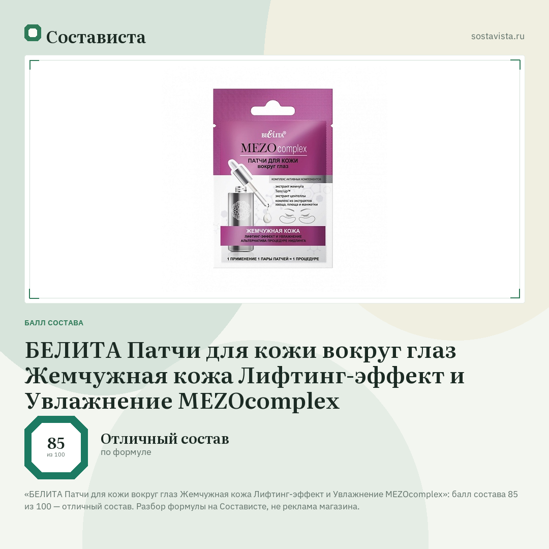 БЕЛИТА Патчи для кожи вокруг глаз Жемчужная кожа Лифтинг-эффект и Увлажнение MEZOcomplex: балл состава 85 из 100 — Состависта
