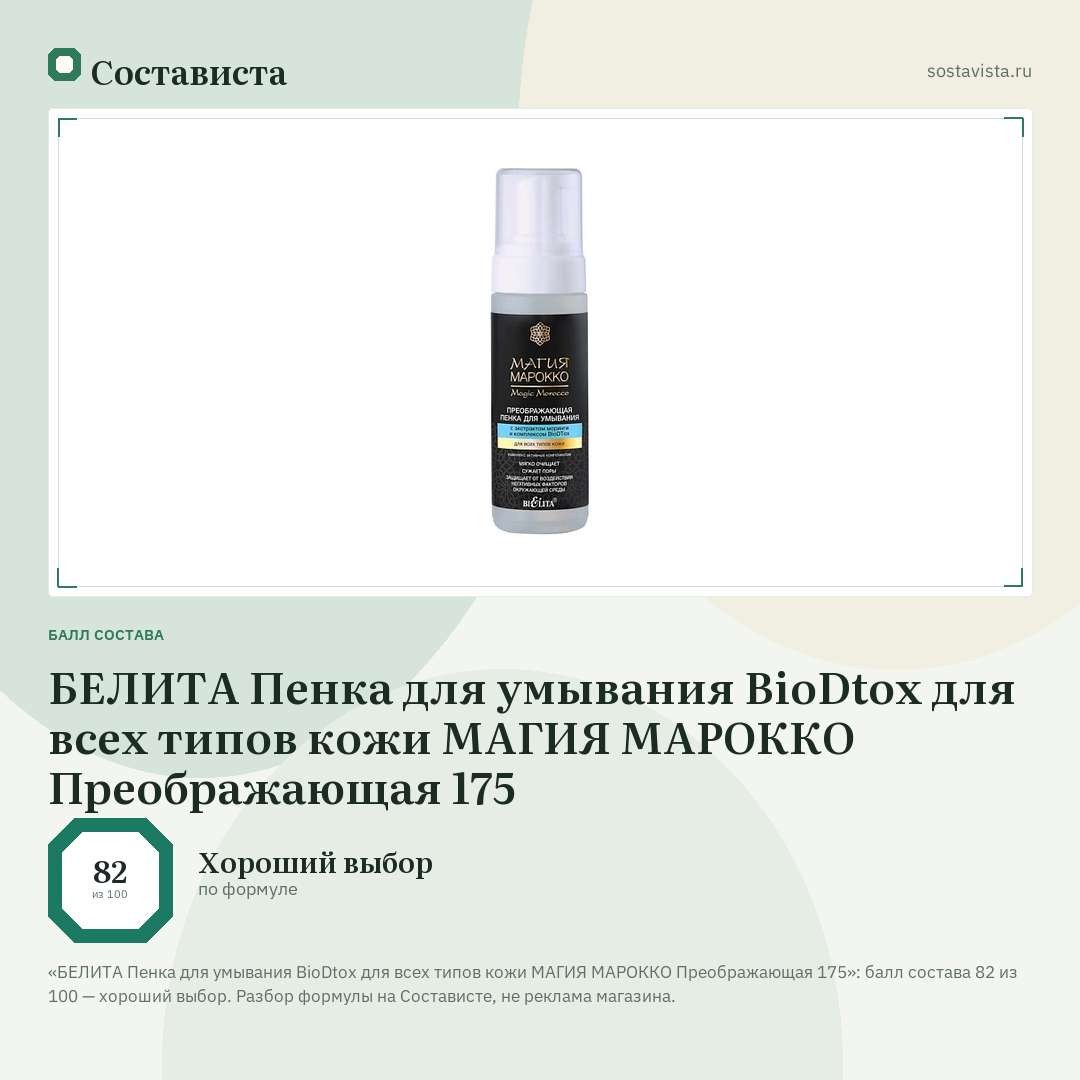 БЕЛИТА Пенка для умывания BioDtox для всех типов кожи МАГИЯ МАРОККО Преображающая 175: балл состава 82 из 100 — Состависта
