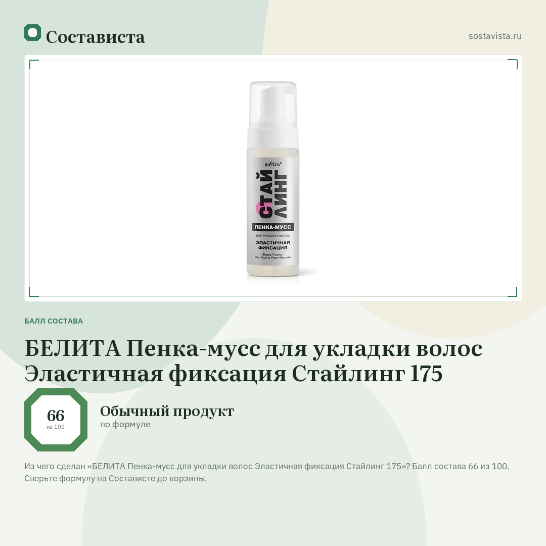 БЕЛИТА Пенка-мусс для укладки волос Эластичная фиксация Стайлинг 175: балл состава 66 из 100 — Состависта