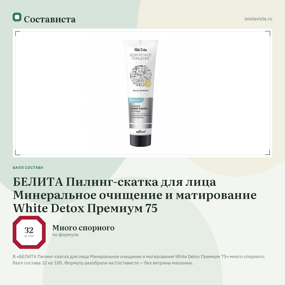 БЕЛИТА Пилинг-скатка для лица Минеральное очищение и матирование White Detox Премиум 75: балл состава 32 из 100 — Состависта