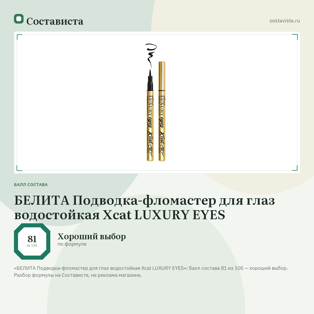 БЕЛИТА Подводка-фломастер для глаз водостойкая Xcat LUXURY EYES: балл состава 81 из 100 — Состависта