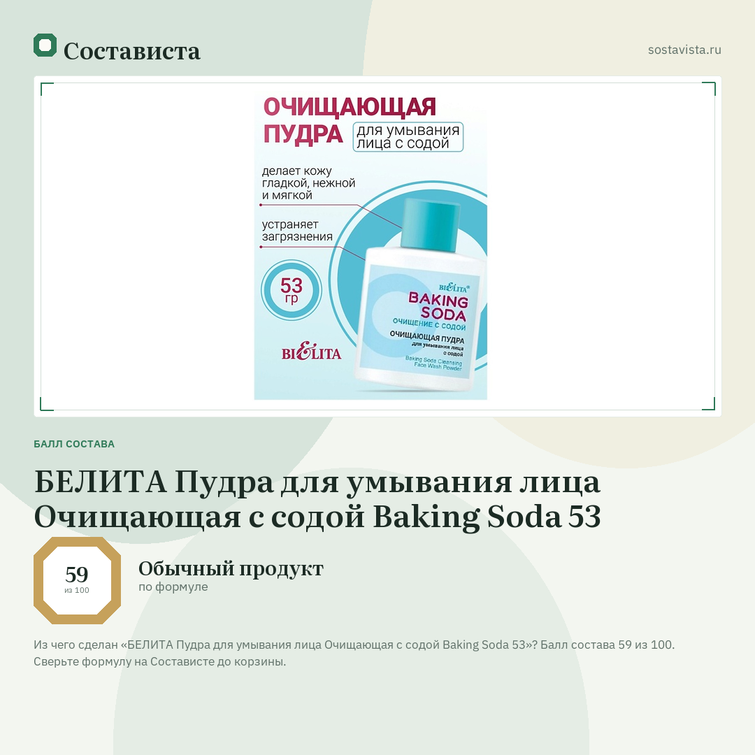 БЕЛИТА Пудра для умывания лица Очищающая с содой Baking Soda 53: балл состава 59 из 100 — Состависта