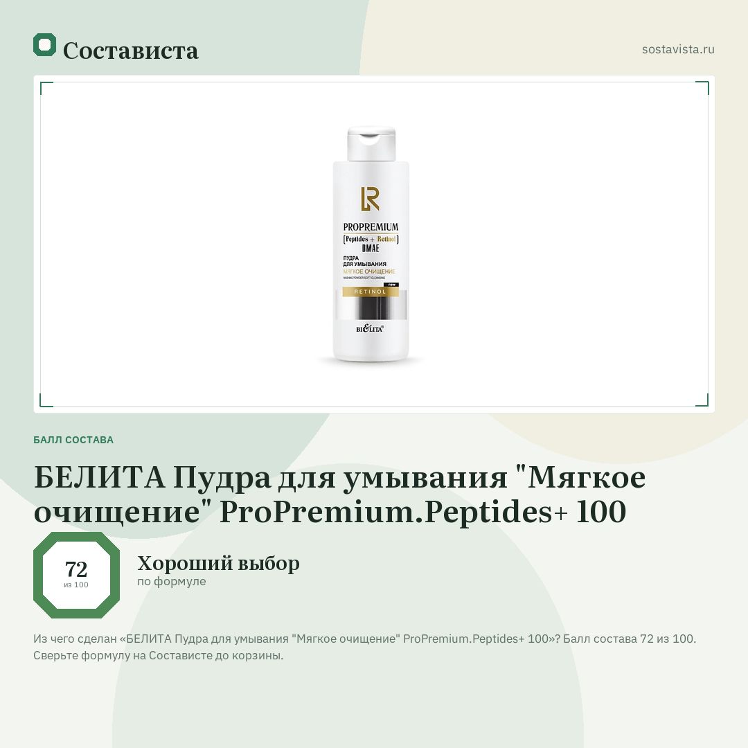 БЕЛИТА Пудра для умывания "Мягкое очищение" ProPremium.Peptides+ 100: балл состава 72 из 100 — Состависта