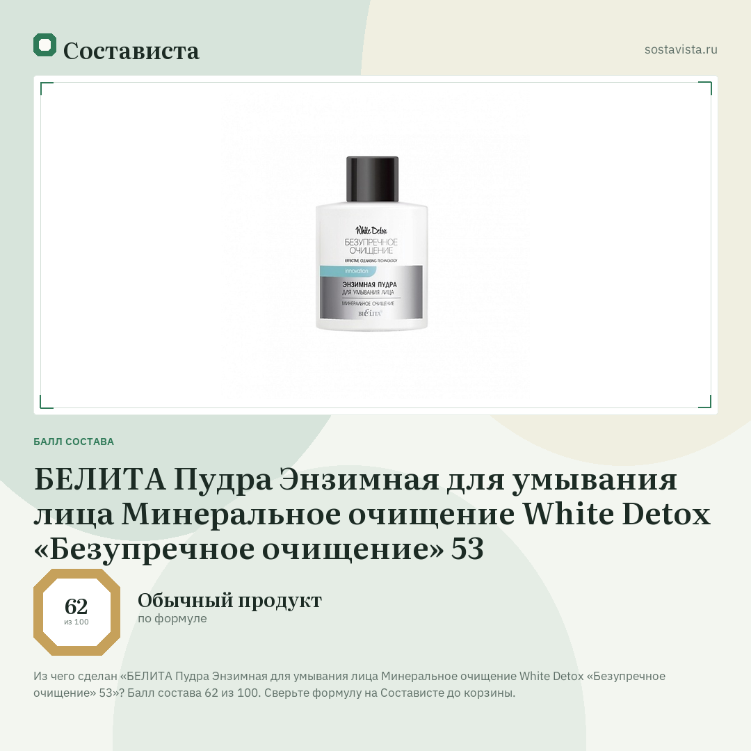 БЕЛИТА Пудра Энзимная для умывания лица Минеральное очищение White Detox «Безупречное очищение» 53: балл состава 62 из 100 — Состависта
