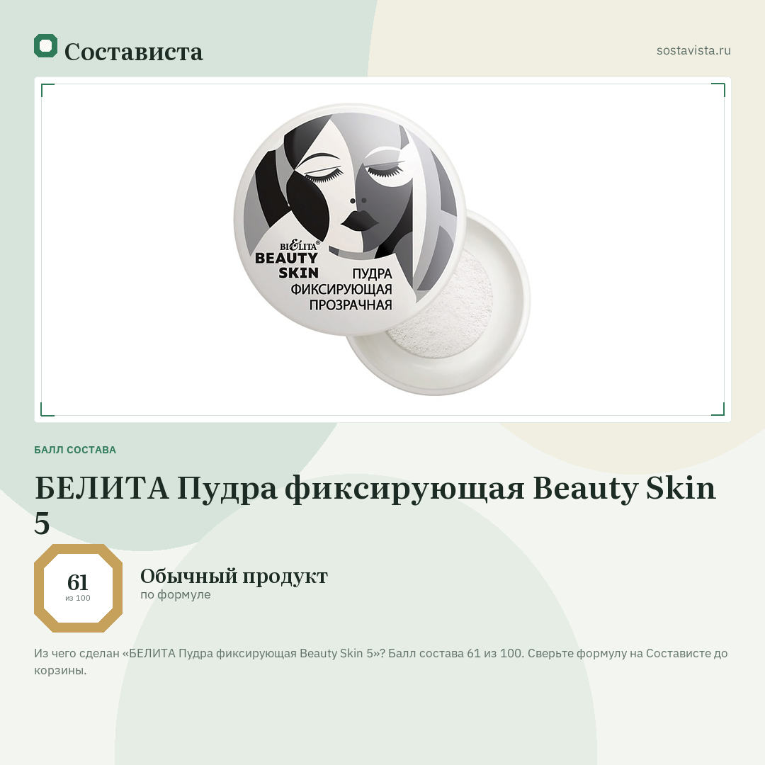 БЕЛИТА Пудра фиксирующая Beauty Skin 5: балл состава 61 из 100 — Состависта