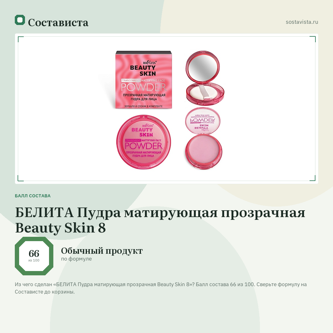 БЕЛИТА Пудра матирующая прозрачная Beauty Skin 8: балл состава 66 из 100 — Состависта